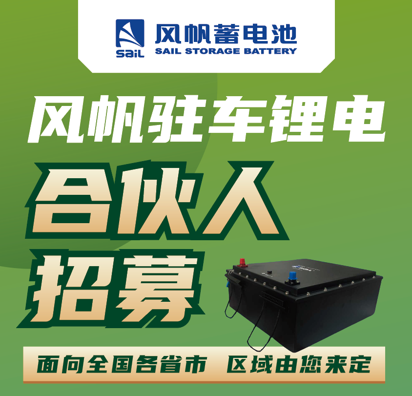 【新品招商】風(fēng)帆蓄電池合伙人火熱招募中~